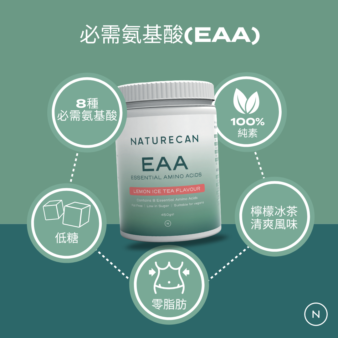 必需氨基酸（EAA）