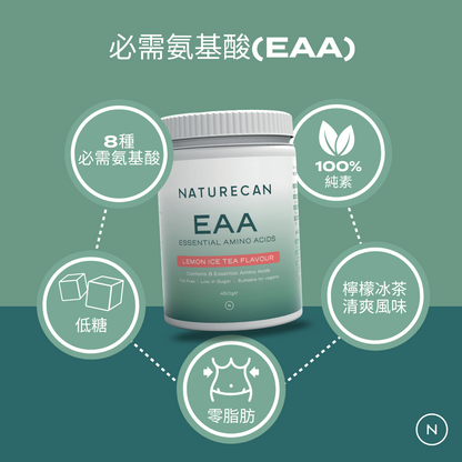 必需氨基酸（EAA）