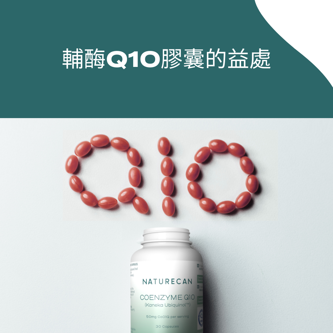 輔酶Q10膠囊